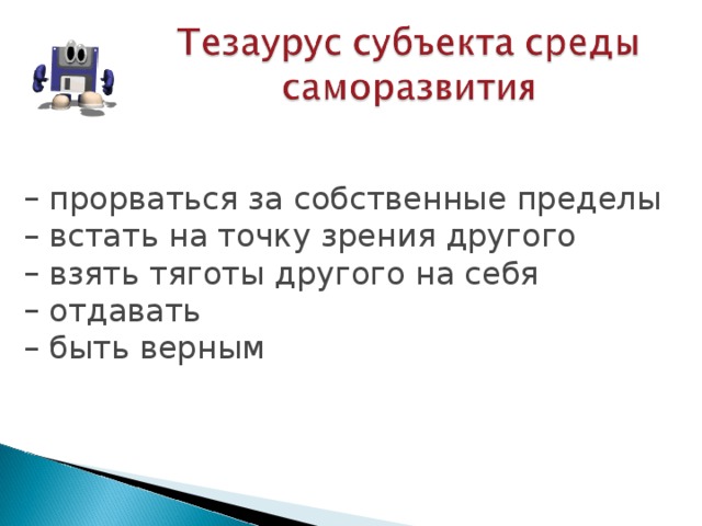  прорваться за собственные пределы  встать на точку зрения другого  взять тяготы другого на себя  отдавать  быть верным 