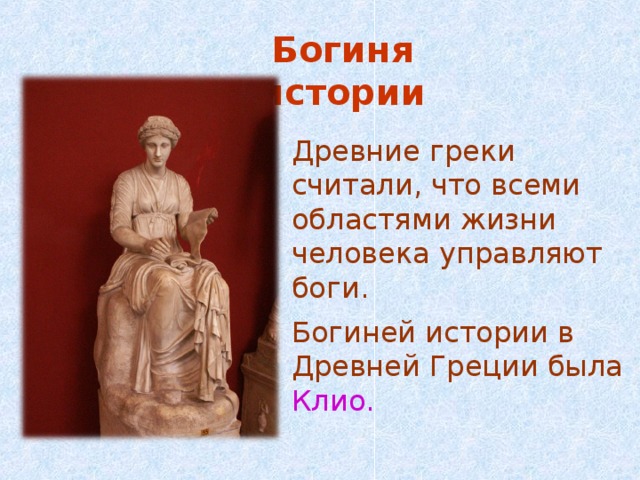 Goddess story. Богиня истории в древней Греции Клио. Музы древней Греции Клио. Богиня Клио покровительница истории. Клио Муза истории доклад.