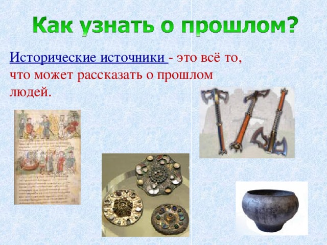 Укажите исторический источник