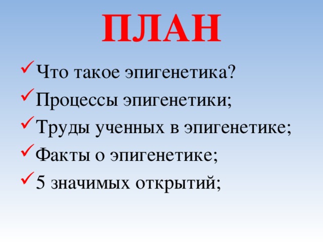 План Что такое эпигенетика? Процессы эпигенетики; Труды ученных в эпигенетике; Факты о эпигенетике; 5 значимых открытий; 