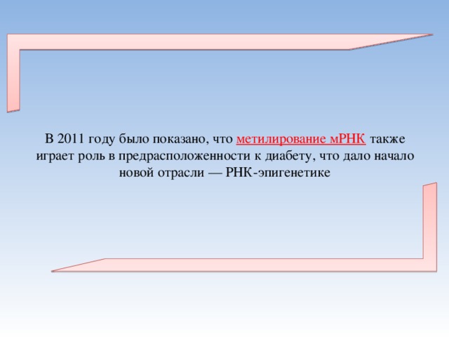 В 2011 году было показано, что метилирование мРНК также играет роль в предрасположенности к диабету, что дало начало новой отрасли — РНК-эпигенетике 