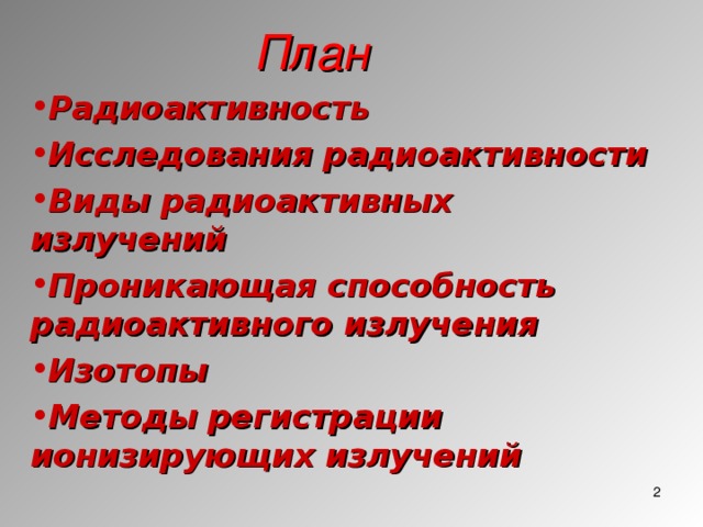 Радиоактивность виды радиоактивного излучения 11 класс презентация