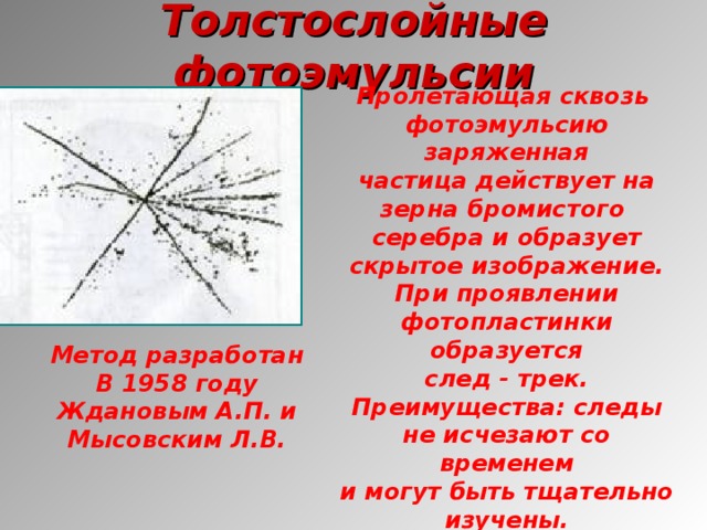 Метод толстослойных фотоэмульсий презентация