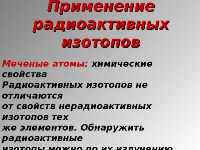 Презентация по теме использование радиоактивных изотопов в медицине химия 8 класс