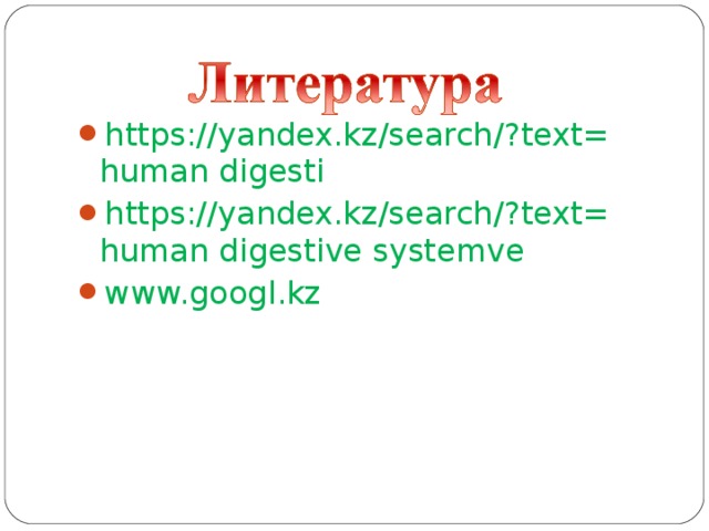 https://yandex.kz/search/?text= human digesti https://yandex.kz/search/?text= human digestive systemve www.googl.kz  