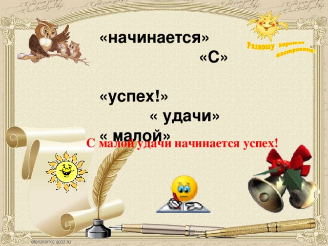 «начинается»  «С» «успех!»  « удачи» « малой»    С малой удачи начинается успех! 