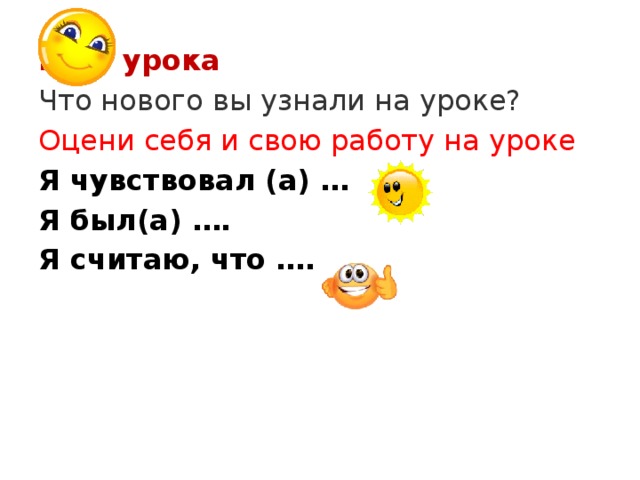 Итог урока Что нового вы узнали на уроке? Оцени себя и свою работу на уроке Я чувствовал (а) … Я был(а) ….   Я считаю, что ….  