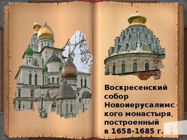 Воскресенский  собор  Новоиерусалимского  монастыря , построенный в 1658-1685 г.   