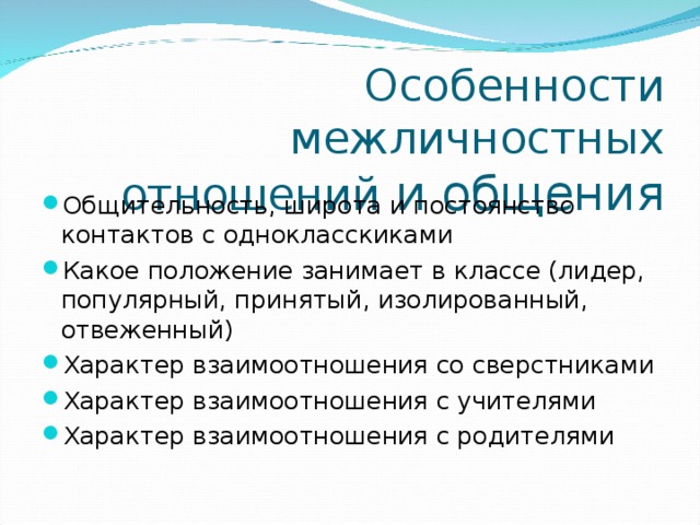 Основные особенности межличностных отношений. Особенности межличностных отношений. В чем состоят особенности межличностных отношений. В чём состоят основные особенности межличностных отношений.