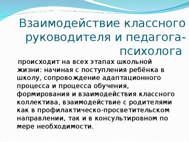 Взаимодействие классного руководителя