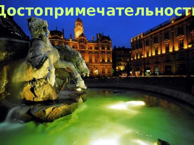 Достопримечательности:  