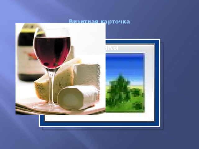 Визитная карточка Вставка рисунка  