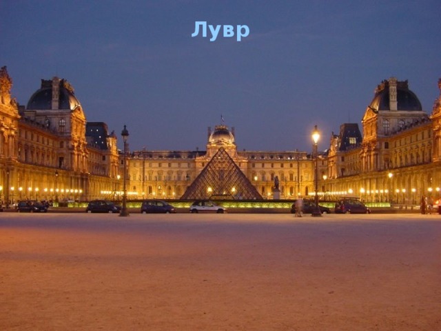 Лувр    