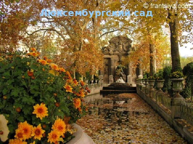 Люксембургский сад    