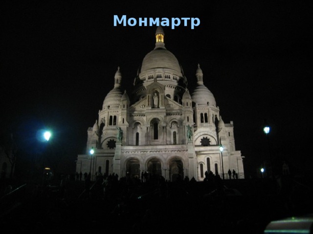 Монмартр    