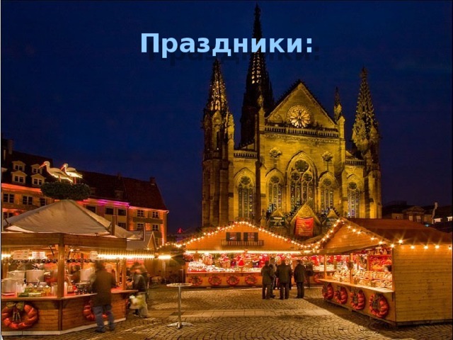 Праздники:  