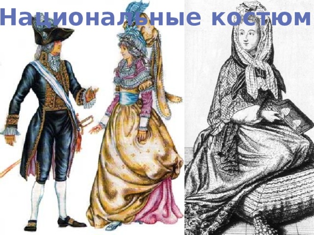 Национальные  костюмы  