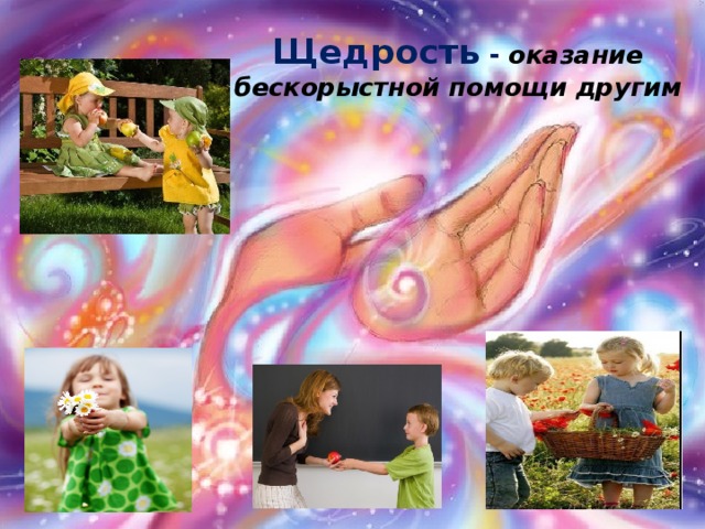 Бескорыстная личность 9