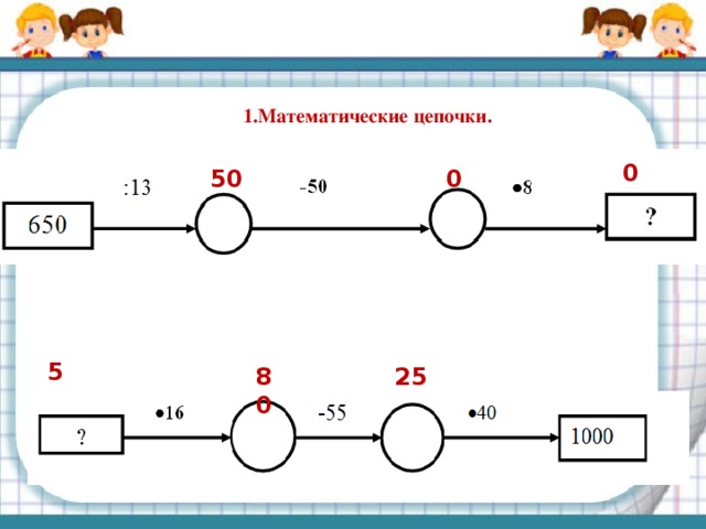 Выполни цепочку. Занимательные математические Цепочки. Математические Цепочки 2 класс в пределах 100. Математические Цепочки 5 класс с ответами. Цепочки по математике 4 класс.