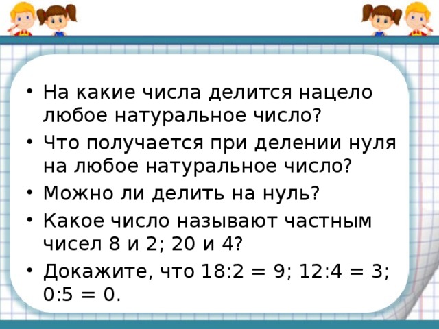 Цифра делится на 0. Какие числа делятся нацело. Какое число нацело делится на любое натуральное число. Деление чисел нацело. При делении нуля на число получается.