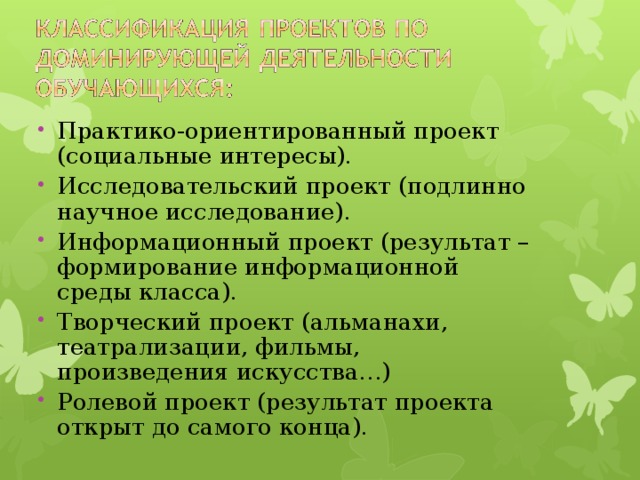 разрабатывается по инициативе обучающихся ; является значимым для обучающихся; является значимым в педагогическом отношении; заранее спланирован, но допускает гибкость при выполнении; ориентирован на решение конкретной проблемы; реалистичен.  