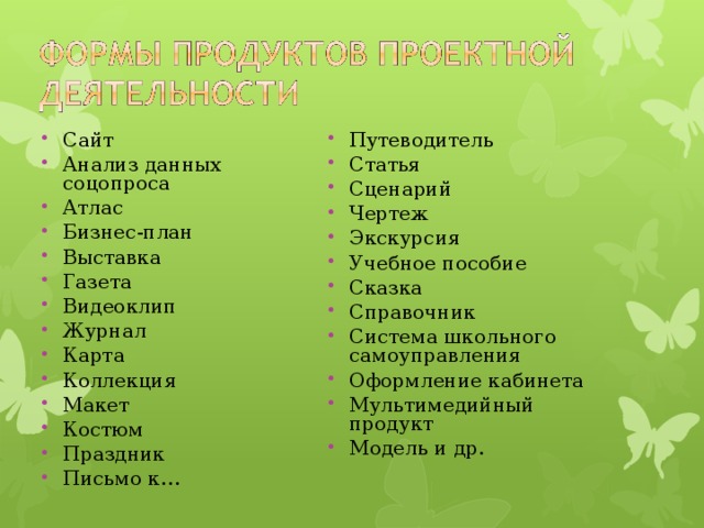 Практико-ориентированный проект (социальные интересы). Исследовательский проект (подлинно научное исследование). Информационный проект (результат – формирование информационной среды класса). Творческий проект (альманахи, театрализации, фильмы, произведения искусства…) Ролевой проект (результат проекта открыт до самого конца).   