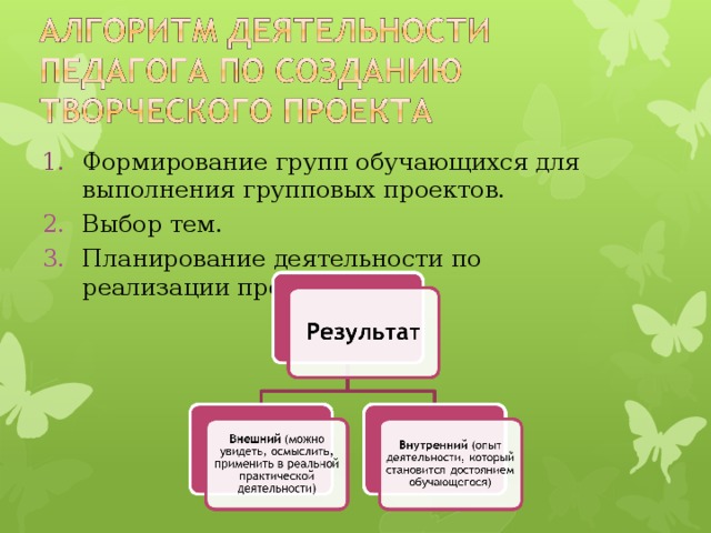 1. Необходимо наличие социально значимой задачи (проблемы).  Поиск социально-значимой проблемы – одна из наиболее трудных задач, которую приходится решать учителю-руководителю. 2. Выполнение проекта начинается с планирования действий по разрешению проблемы. 3. Отличительная черта проекта – поиск информации.  4. Результатом работы над проектом является продукт, который материален.   