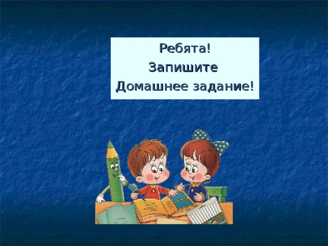 Забыл записать. Домашнее задание. Запишите домашнее задание. Записываем домашнее задание. Запишите д/з.