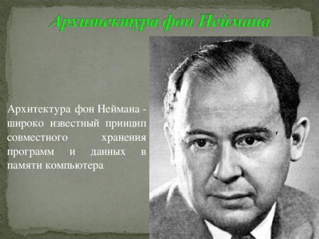 Известные принципы. Нейман Юрий Михайлович. Адам Нейман. Макса Неймана. Матвей Семенович Нейман.