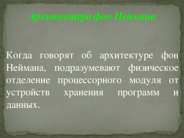 Принципы джона фон неймана информатика