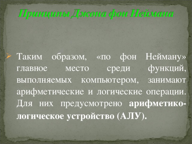 Согласно принципам фон неймана алу выполняет операции