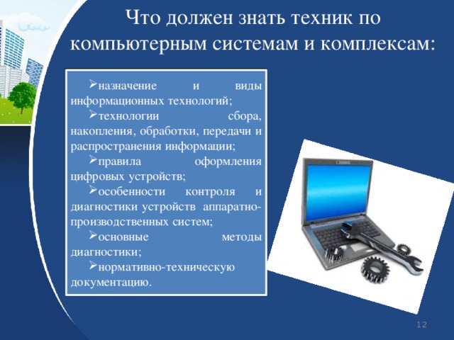 Техник по компьютерным системам готовится к следующим видам деятельности