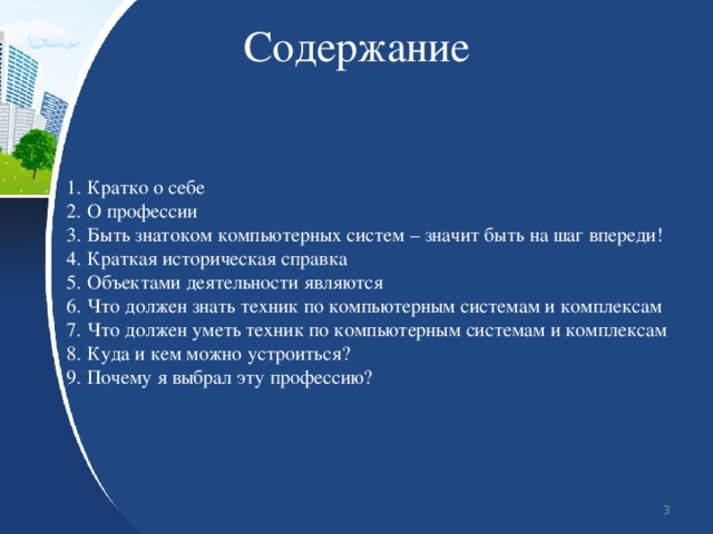 Техник по компьютерным системам готовится к следующим видам деятельности