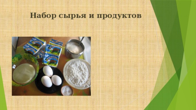 Набор сырья и продуктов   