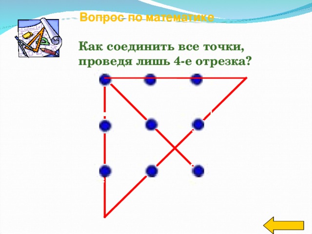 Как соединить 2 отрезка