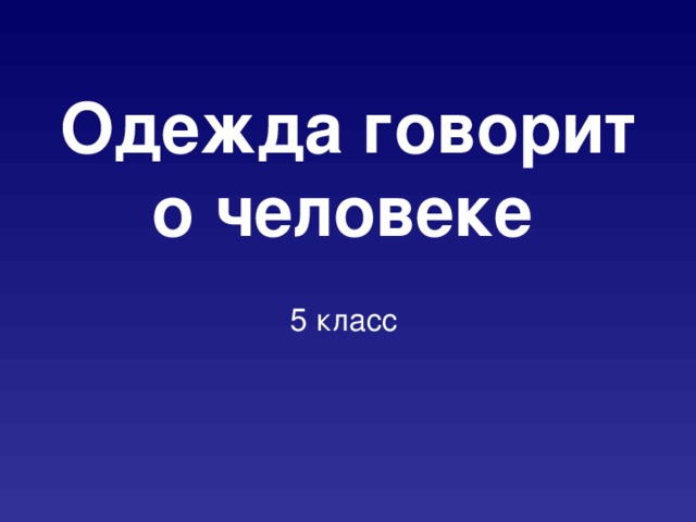 Рисунок на тему одежда говорит о человеке