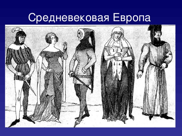 Средневековая Европа  