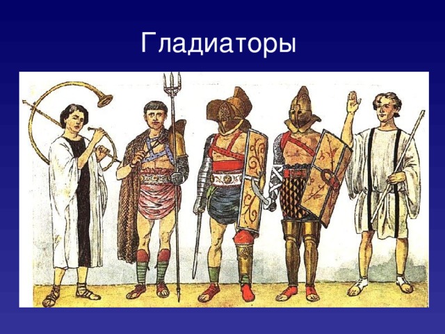 Гладиаторы  