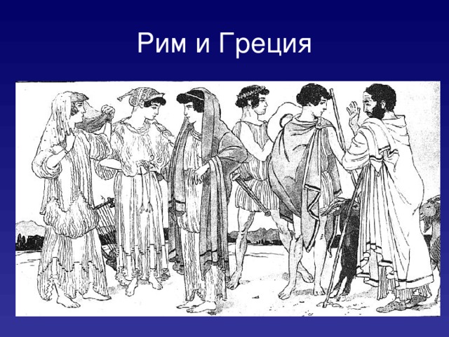 Рим и Греция 