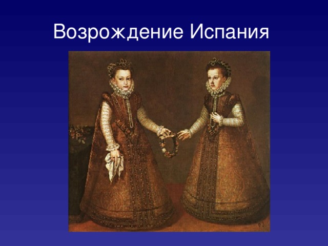 Возрождение Испания  