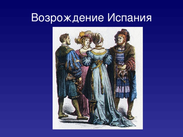 Возрождение Испания 