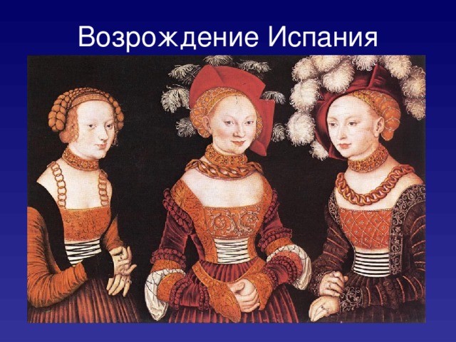 Возрождение Испания 