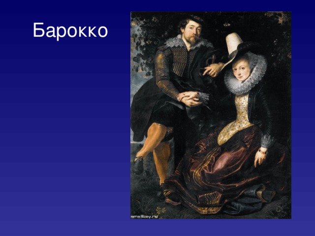 Барокко 