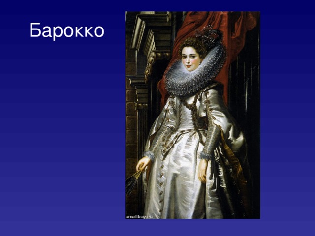 Барокко 