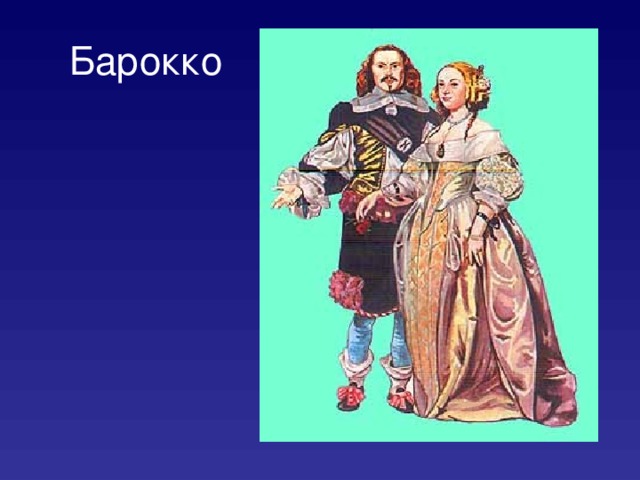 Барокко 