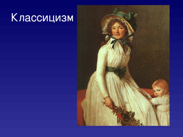 Классицизм 