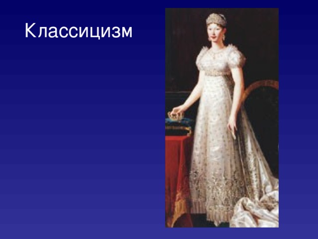 Классицизм 