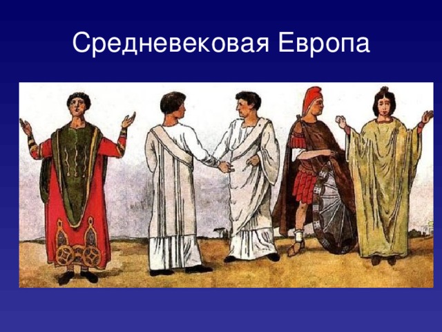 Средневековая Европа 