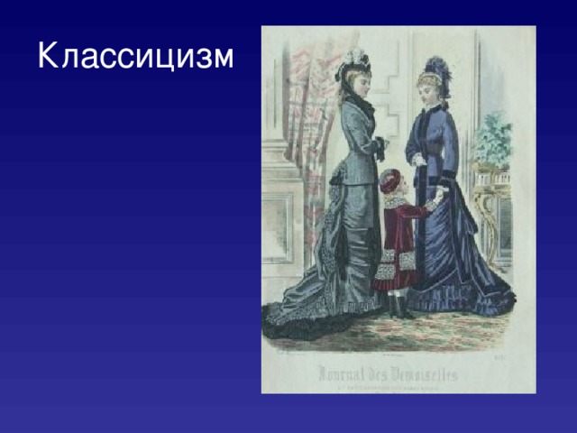 Классицизм 