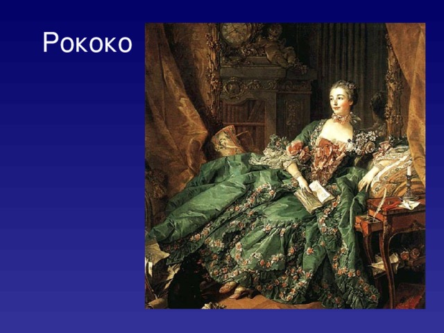 Рококо 